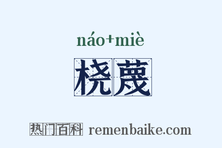 桡蔑是什么意思的图片